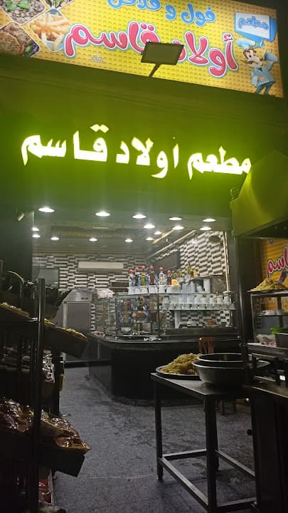 مطعم اولاد قاسم