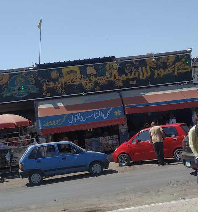 اسماك كرموز للمأكولات البحريه السويس