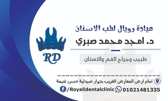 عيادة دكتور امجد صبري لطب الاسنان