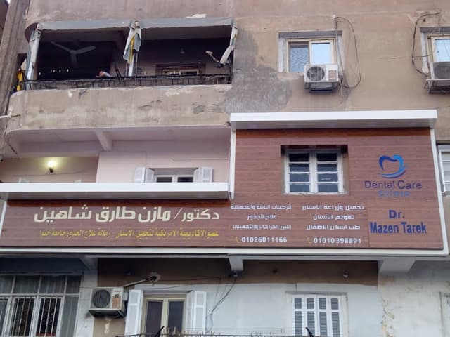 عيادة أسنان د/مازن طارق شاهين