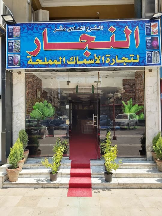 النجار للأسماك المملحة
