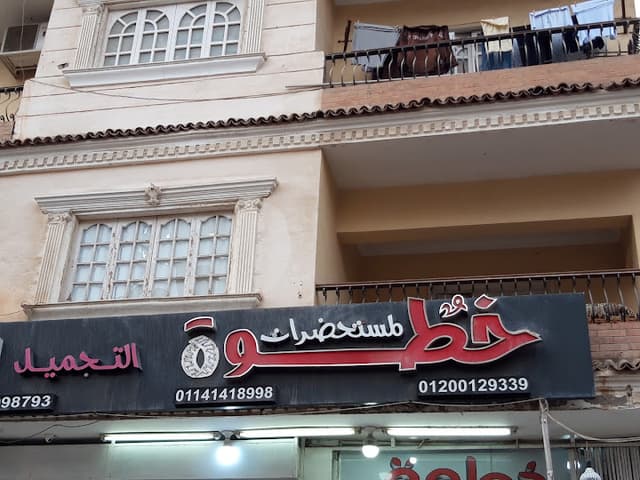 خطوة لمستحضرات التجميل
