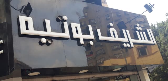 الشريف بوتيه