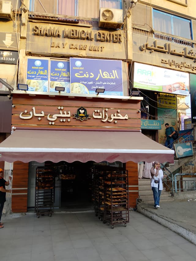 مخبوزات بيتي بان