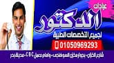 عيادات الدكتور لجميع التخصصات الطبيه