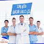 مركز الحياة د. محمد عبد الله للعلاج الطبيعي والسمنة والنحافة Physiotherapy & Slimming