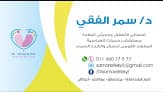 عيادة الاطفال وحديثي الولادة. دكتورة سمر الفقي