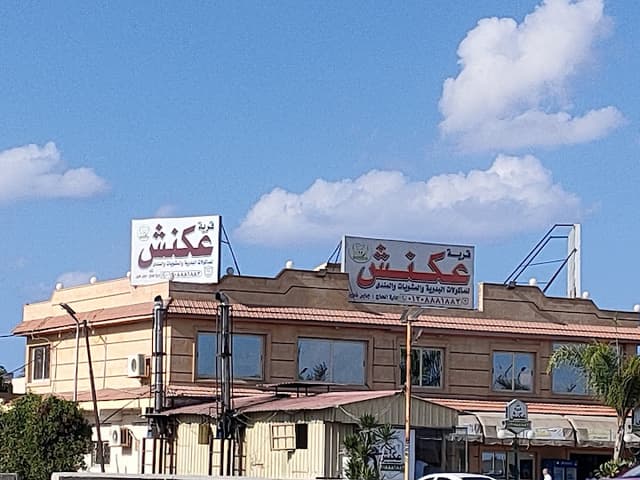 Aknash-عكنش