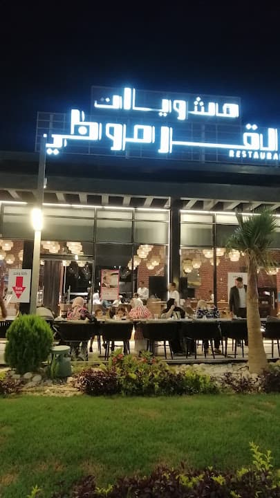 مشويات القرموطي