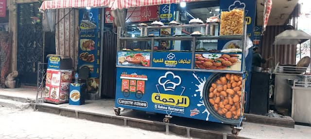 مطعم الرحمه - El Rahma Restaurant
