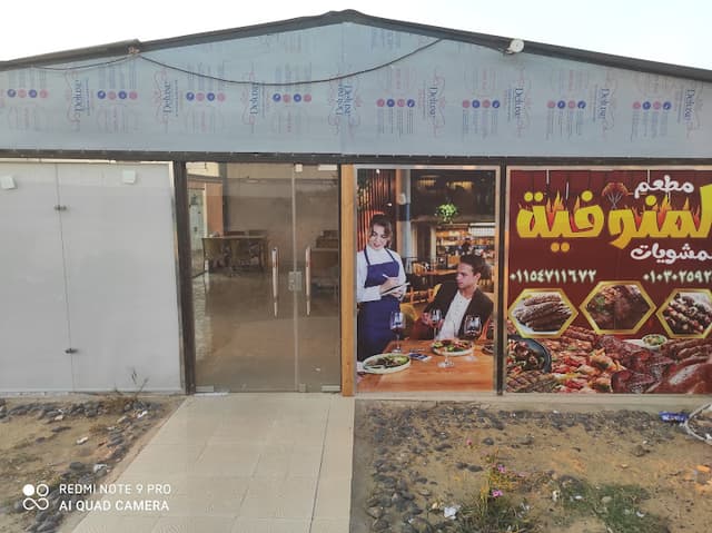 مشويات المنوفيه