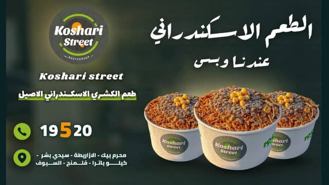 Koshari Street -  كشري سترييت كليوباترا