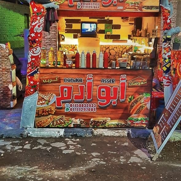 تيك اواى أبو أدم