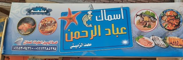 أسماك عباد الرحمن