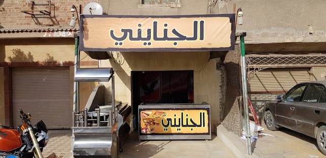 الجنايني كريب