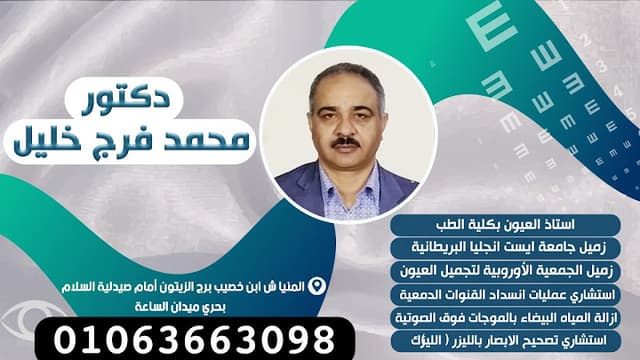 عيادة العيون الاستاذ الدكتور محمد فرچ خليل إبراهيم