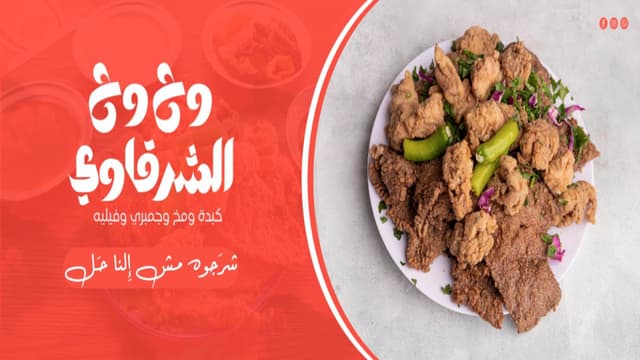 وح وح الشرقاوي
