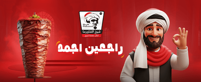 شيخ الشاورما