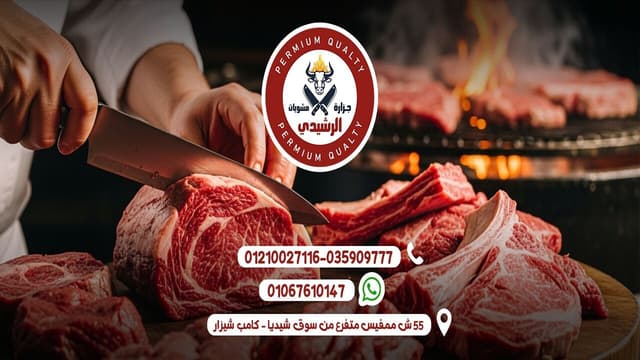 جزارة ومشويات الرشيدى