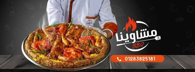 Mashawena BBQ - مشاوينا ووكس ستريب
