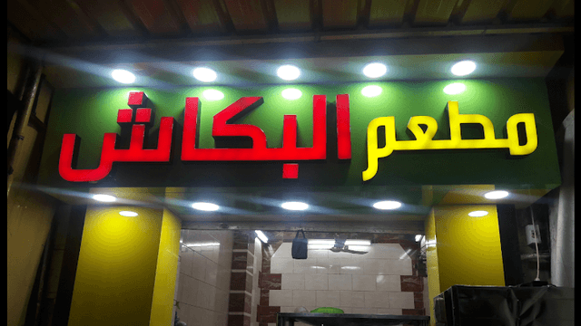 مطعم البكاش