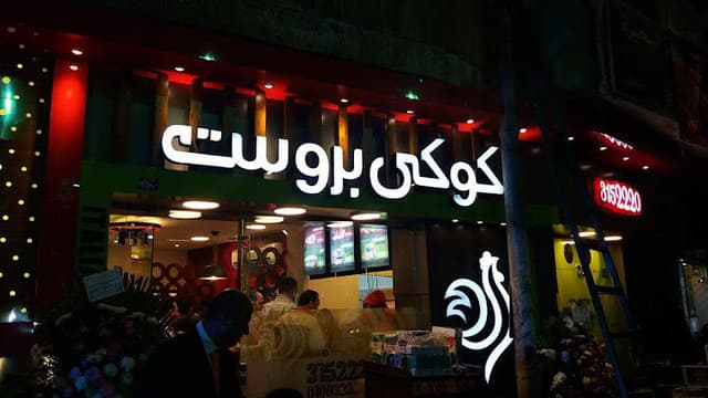 كوكى بروست