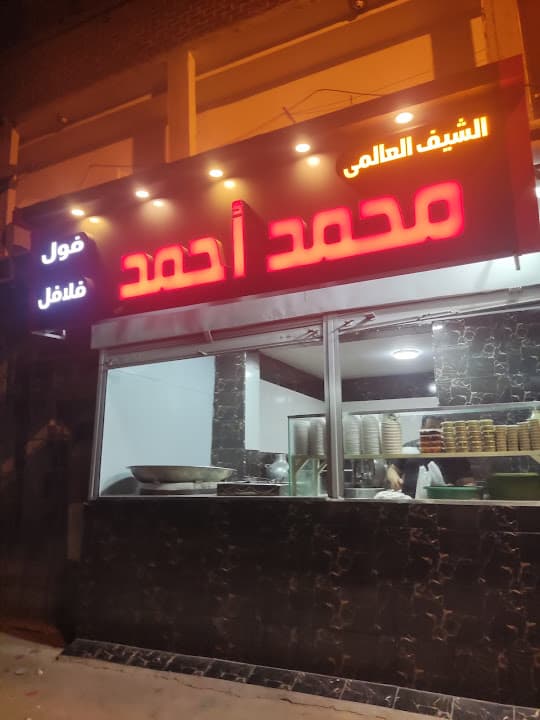 الشيف العالمي محمد احمد