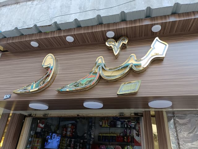 حلوانى ميدو