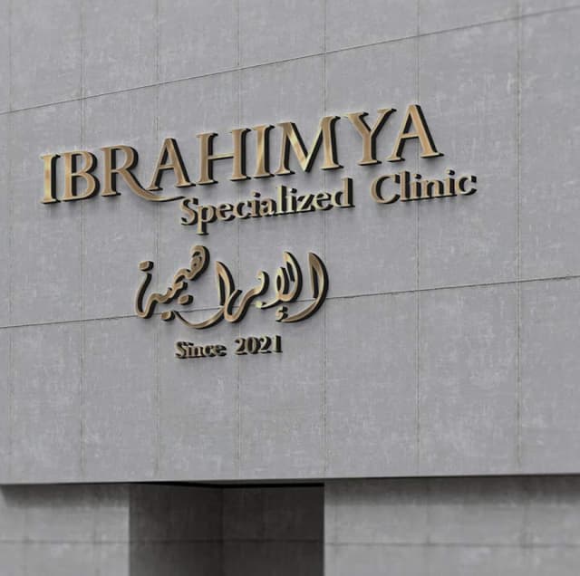 Ebrahimya Specialized Clinics عيادة الابراهيمية التخصصية