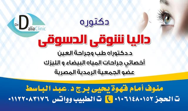 عيادة طب وجراحة العيون دكتورة داليا شوقي الدسوقي