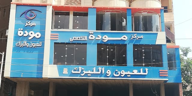 مركز مودة للعيون والليزك