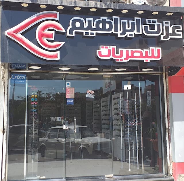 عزت ابراهيم للبصريات