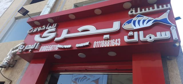 سلسلة بحري للمأكولات البحرية