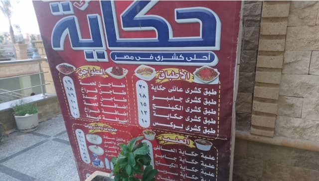 كشري حكاية Koshary Hekaya