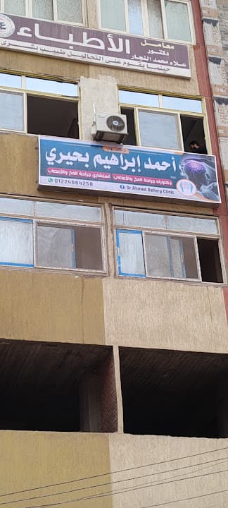د أحمد بحيري إستشاري أول جراحة المخ والأعصاب و جراحة العمود الفقري