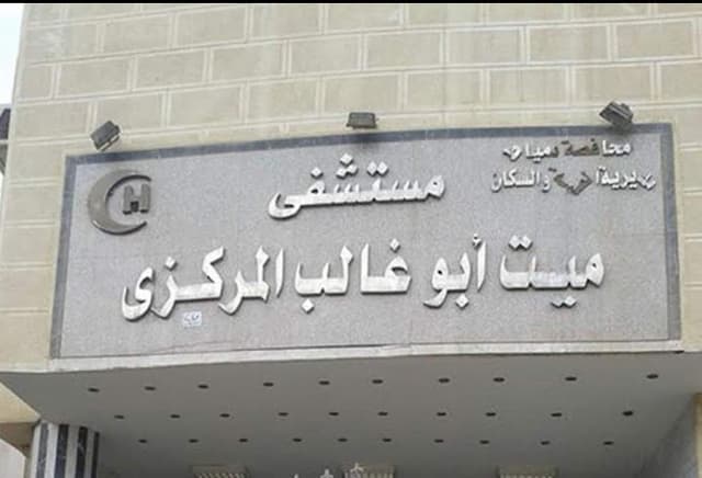 مستشفى ميت أبو غالب المركزى