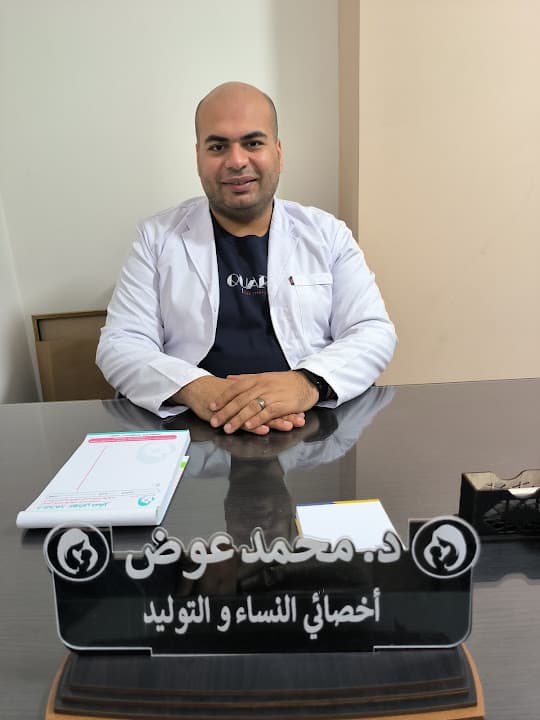 عيادة الدكتور محمد عوض أخصائي النساء والتوليد