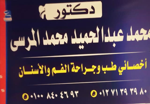 عيادة الدكتور محمد المرسي لطب الفم والاسنان