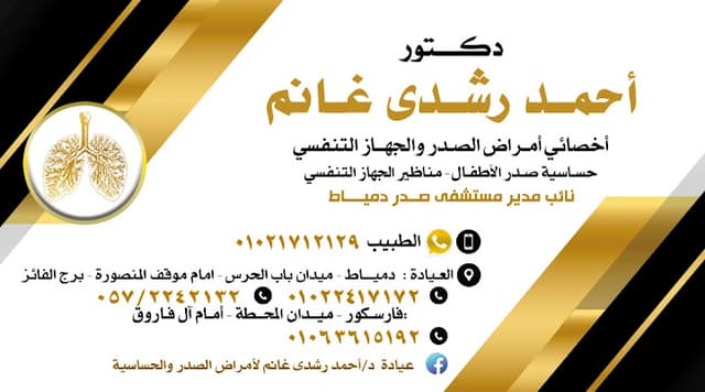 عيادة دكتور أحمد رشدي غانم لأمراض الصدر و الحساسية بفارسكور