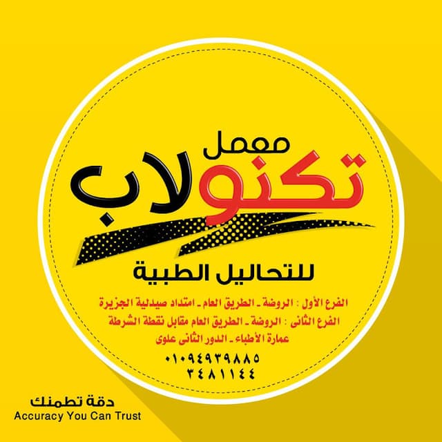معمل تكنولاب للتحاليل الطبية