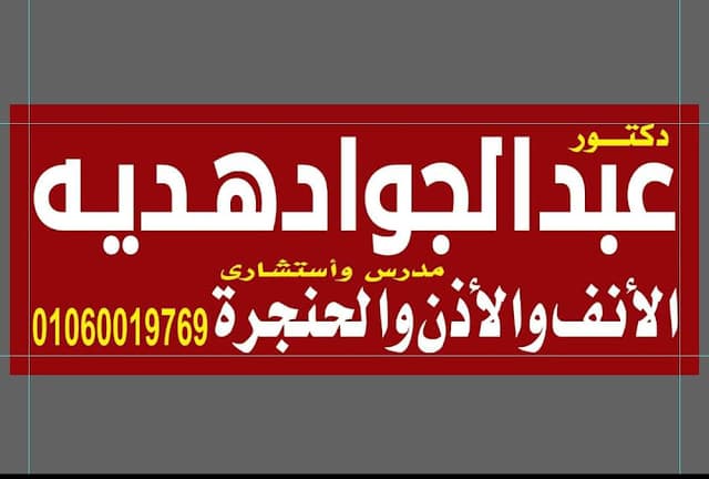 د.عبدالجواد هديه
