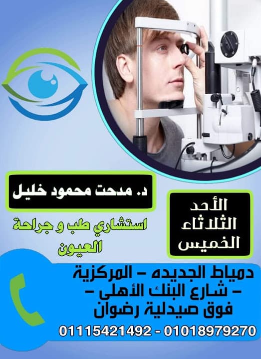 عيادة د مدحت خليل رمد عيون دمياط الجديدة
