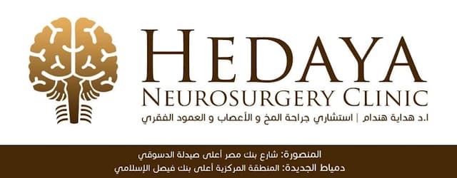 عيادة الاستاذ الدكتورهداية هندام