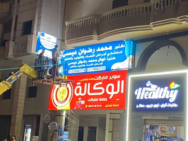 عيادة الدكتور محمد رضوان عيسى Dr. Muhammad Radwan Issa