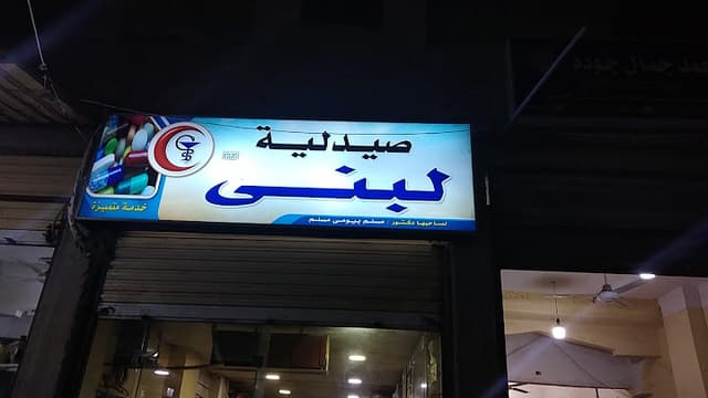 صيدلية لبني لصحبها الدكتور مسلم بيومي
