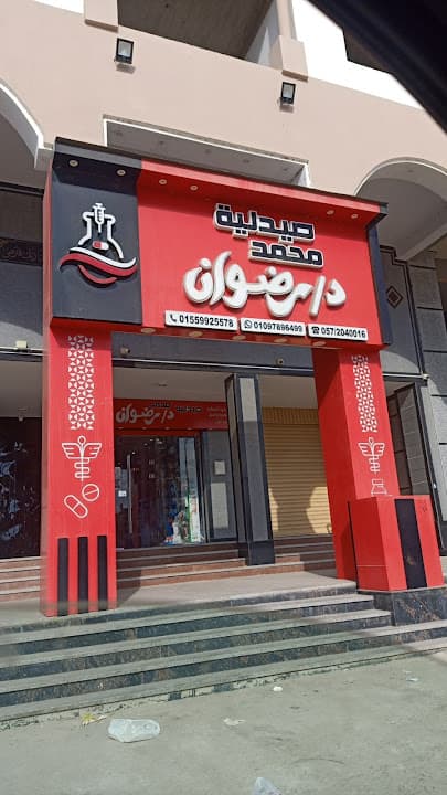 صيدلية رضوان