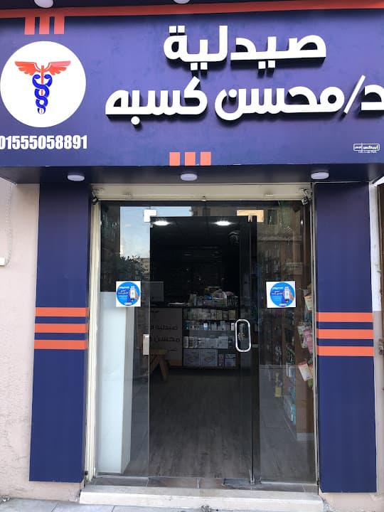 صيدلية دكتور محسن كسبه