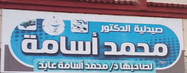 صيدلية الدكتور محمداسامة عابد