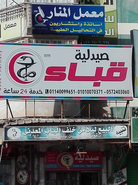 Qobaa Pharmacy