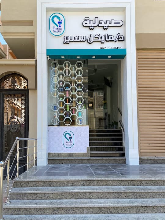 Dr Michael Samir Pharmacy - صيدلية دكتور مايكل سمير